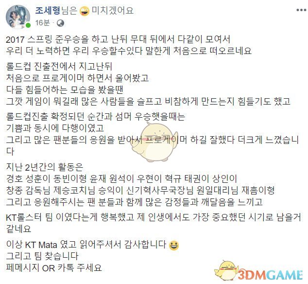 冠军辅助Mata发文告别KT 宣布正在寻找战队