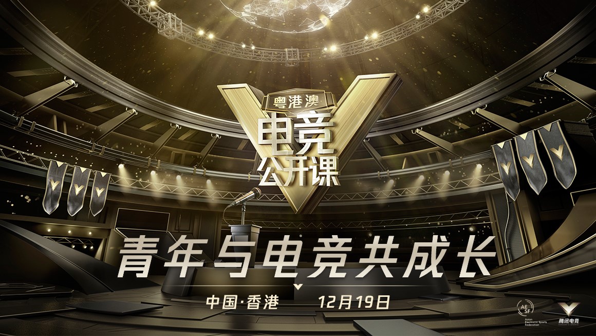 粤港澳电竞公开课12月19日香港开讲 助力青年与电竞共成长