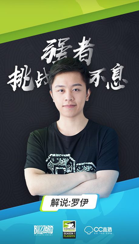 千呼万唤始出来：罗伊终于亮相第三赛季《守望先锋挑战者系列赛》解说台