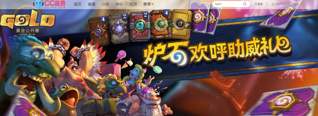 炉石传说黄金公开赛今日正式开赛带你解锁正确的观赛助威姿势