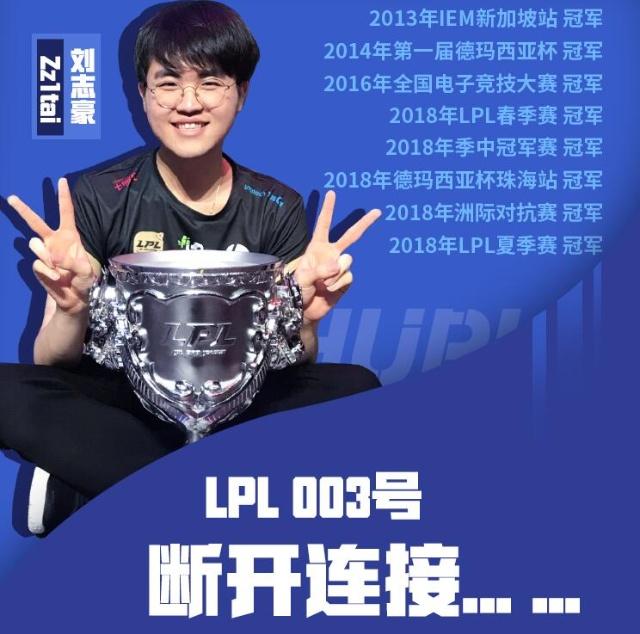 LPL003断开连接，京城贵妇姿态宣布正式退役