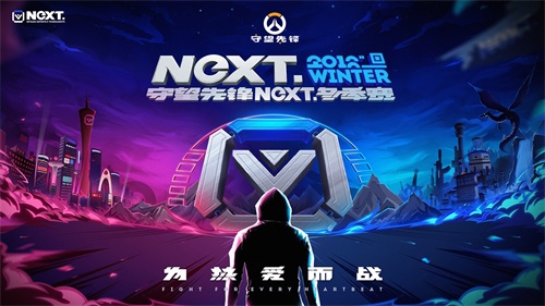NeXT冬季赛：打响守望先锋B组头名之战！