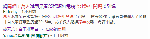 台北史上最烂跨年，一万多人雨中呆站看电竞