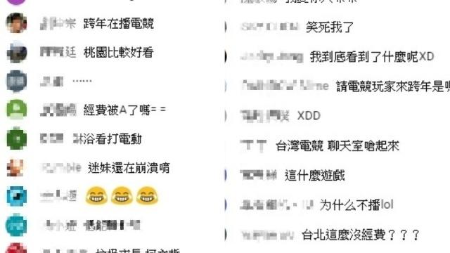 台北史上最烂跨年，一万多人雨中呆站看电竞