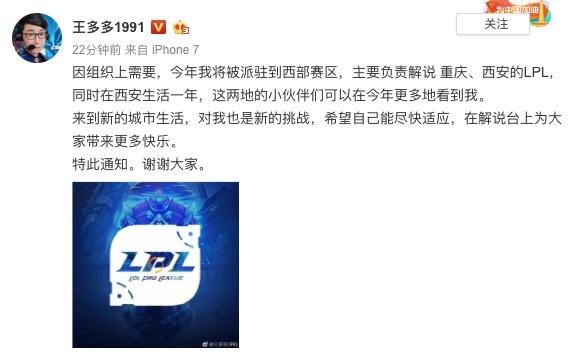 新赛季工作调动，LPL解说王多多将常驻西安