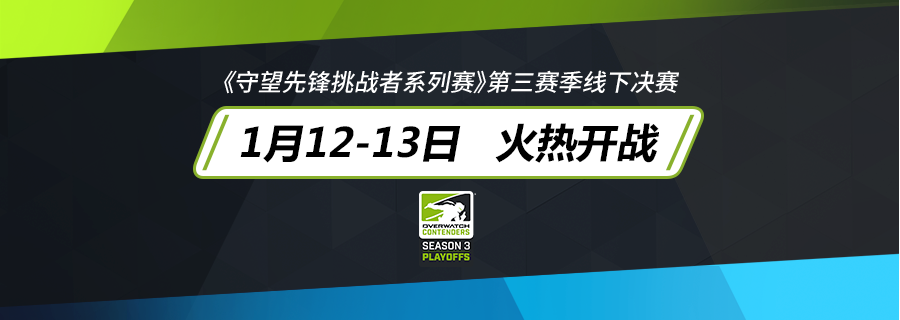 2018《守望先锋挑战者系列赛》第三赛季线下决赛本周末开赛四支劲旅角逐S3冠军