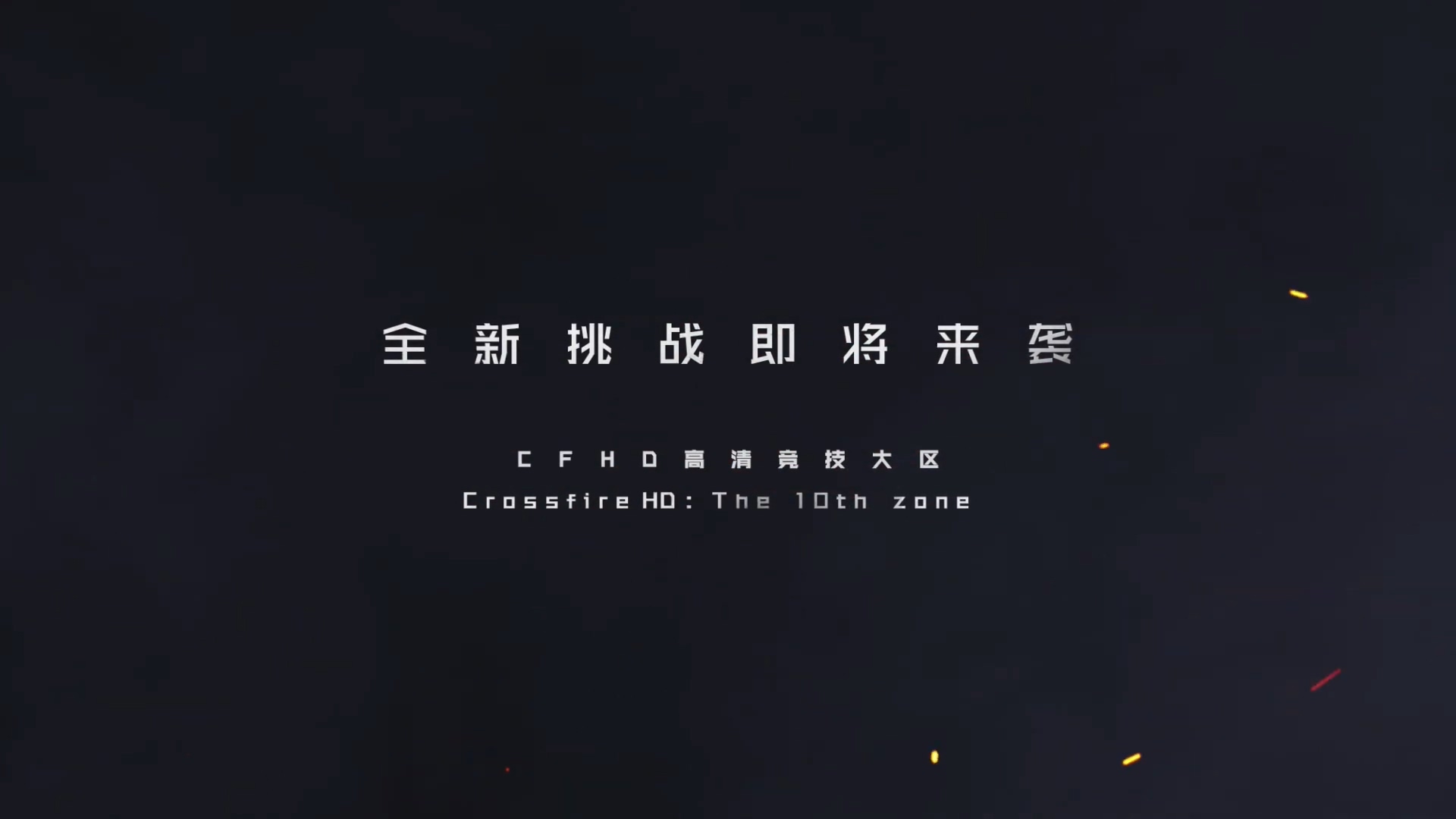 《穿越火线HD》故事模式首曝预告 共三个章节