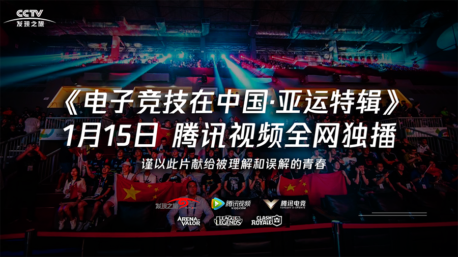 CCTV《电子竞技在中国·亚运特辑》首播 揭开电竞运动员背后的艰辛