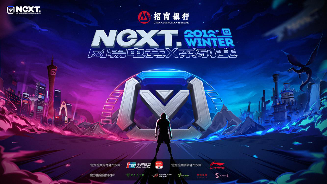 网易电竞NeXT2018冬季赛线下总决赛启幕，精英齐聚战意激燃