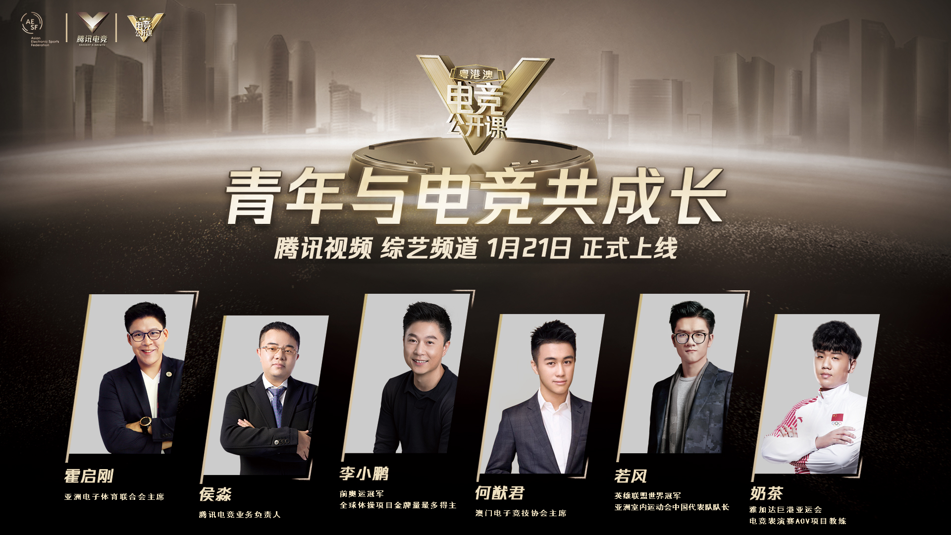 粤港澳电竞公开课1月21日腾讯视频首播 李小鹏等六大嘉宾聚焦电竞青年的成长与发展