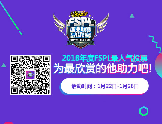 2018《街头篮球》FSPL职业联赛最人气评选