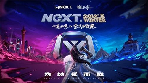 NeXT冬季赛《逆水寒》3V3全民争霸赛即将打响 奖金或超60万