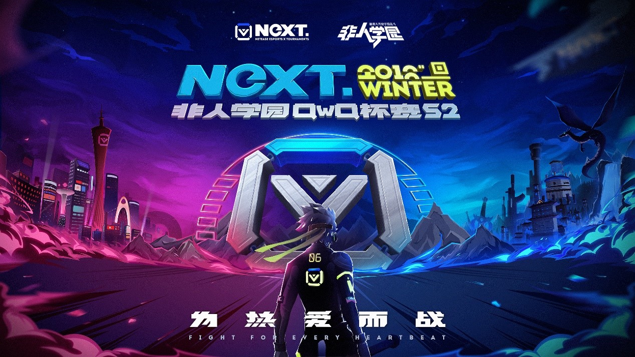 NeXT冬季赛《非人学园》QWQ杯最强学霸战队诞生!