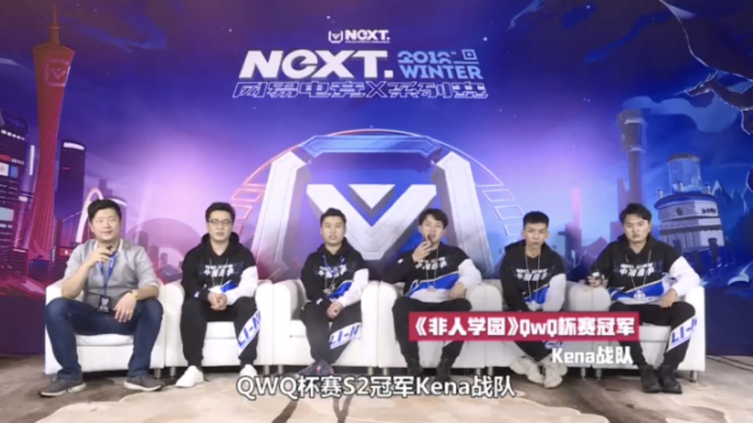 NeXT冬季赛《非人学园》QWQ杯最强学霸战队诞生!