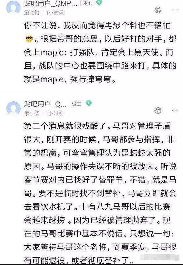 网友爆料：马哥与SN管理层有矛盾 将退役或替补！