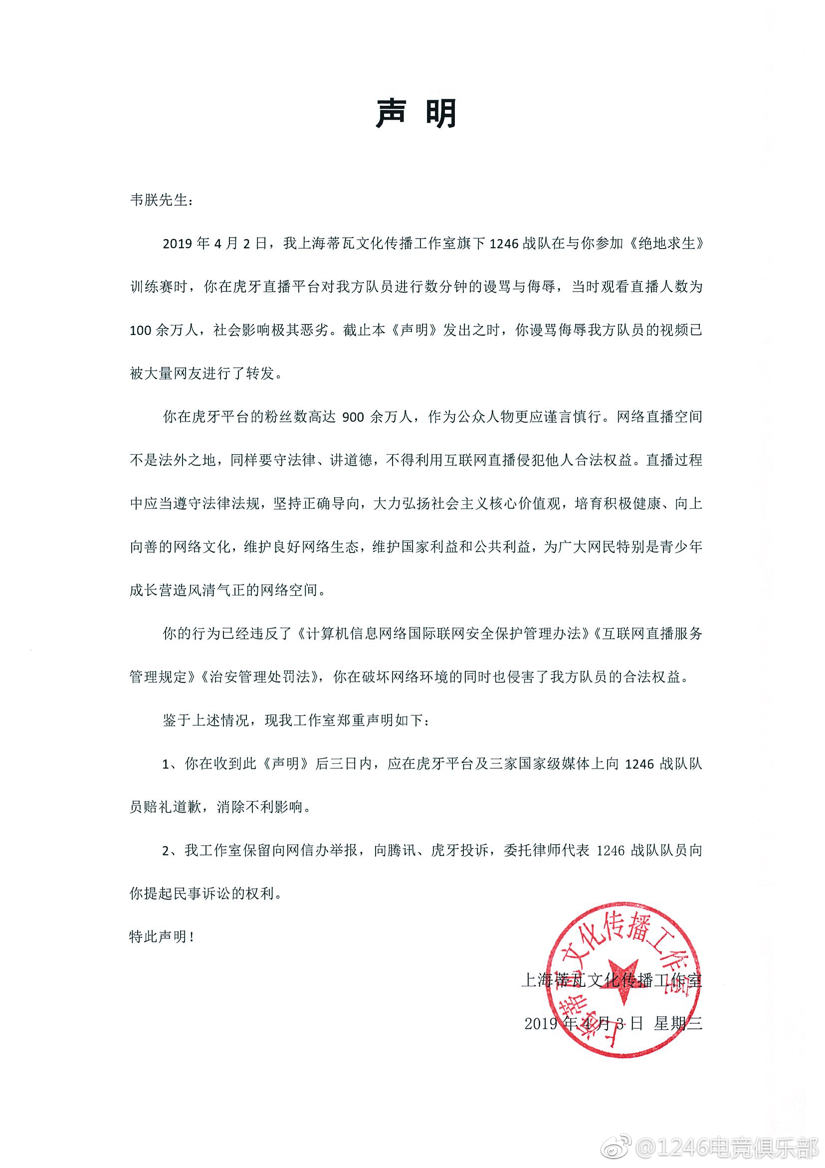 韦神发布致歉函 为直播辱骂1246战队道歉 