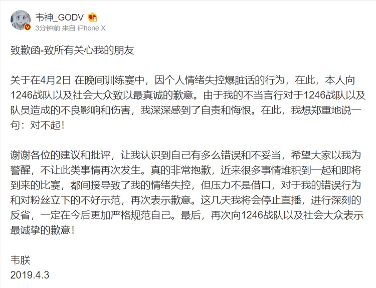 韦神发布致歉函 为直播辱骂1246战队道歉 