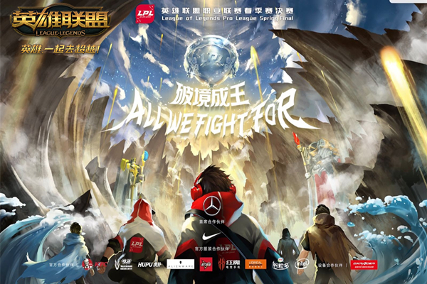 LPL春决一触即发 线下观赛火热开启