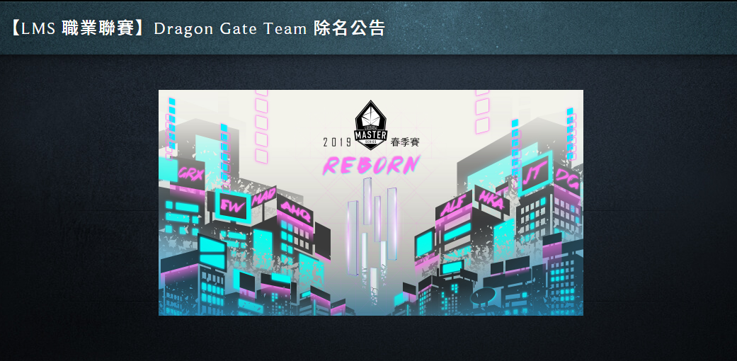 《LOL》LMS赛区公布处罚 DG战队菠菜打假赛被除名