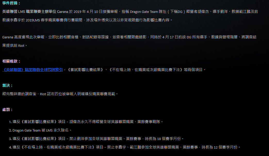 《LOL》LMS赛区公布处罚 DG战队菠菜打假赛被除名