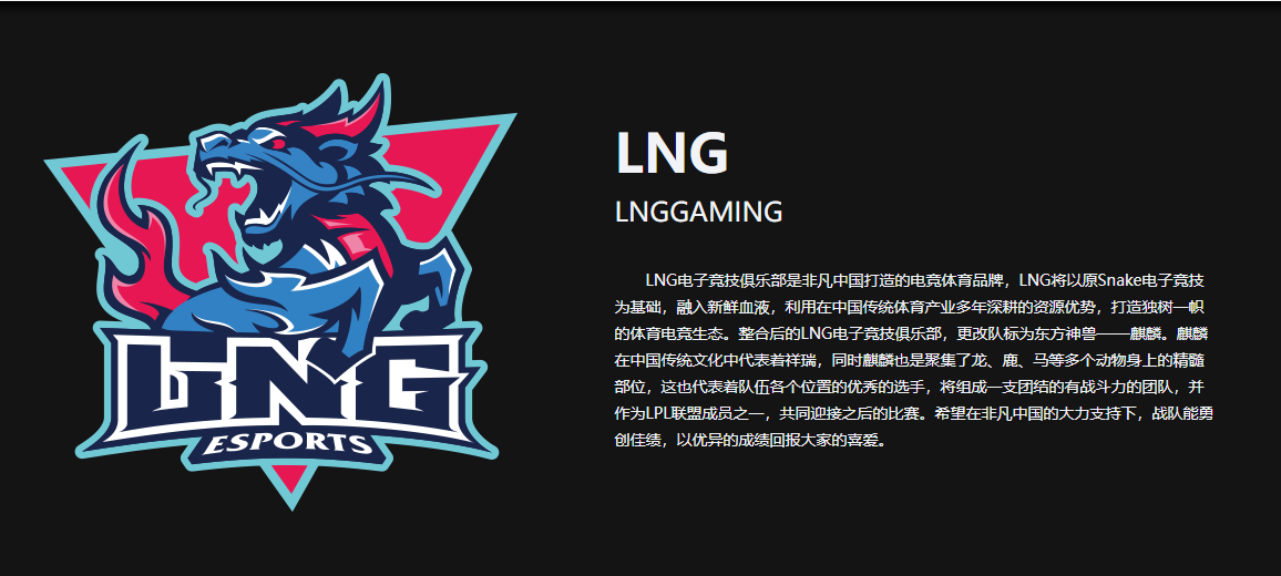 《英雄联盟》LNG战队介绍