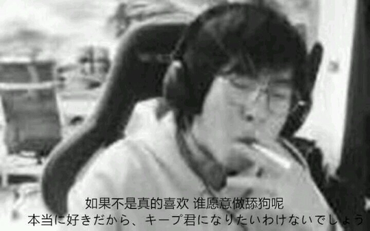 《LOL》包子：如果不是真的喜欢，谁又愿意当舔狗呢？