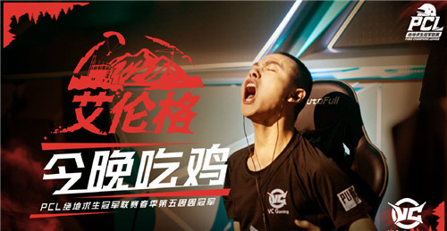 VC失手PCL最终章悬念再起！斗鱼艾伦格赛区上演精彩剧情