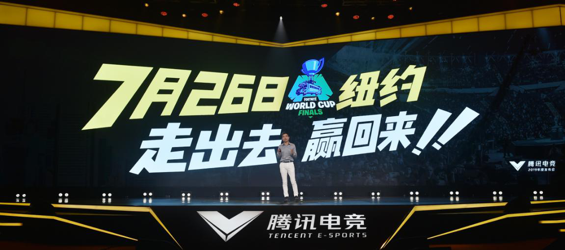 《堡垒之夜》登陆2019腾讯电竞年度发布会，探索电竞“新玩法”