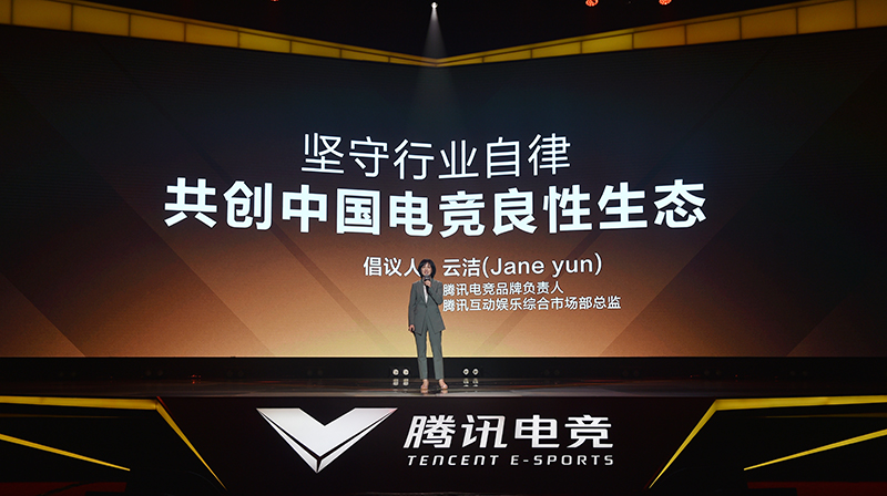 多方共建行业生态 腾讯电竞发起行业自律 助推产业健康发展