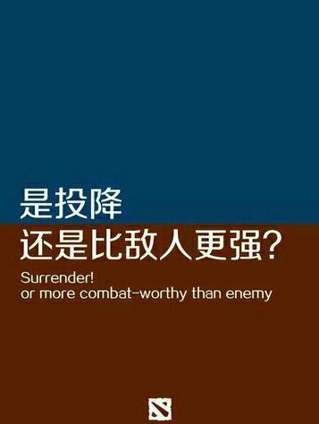 DOTA2为何没有投降？