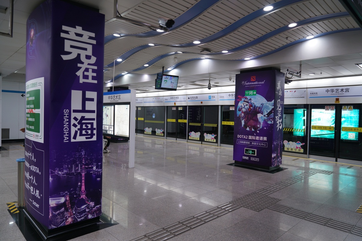 这是我们的主场 上海地铁中华艺术宫站期待DOTA2玩家到来
