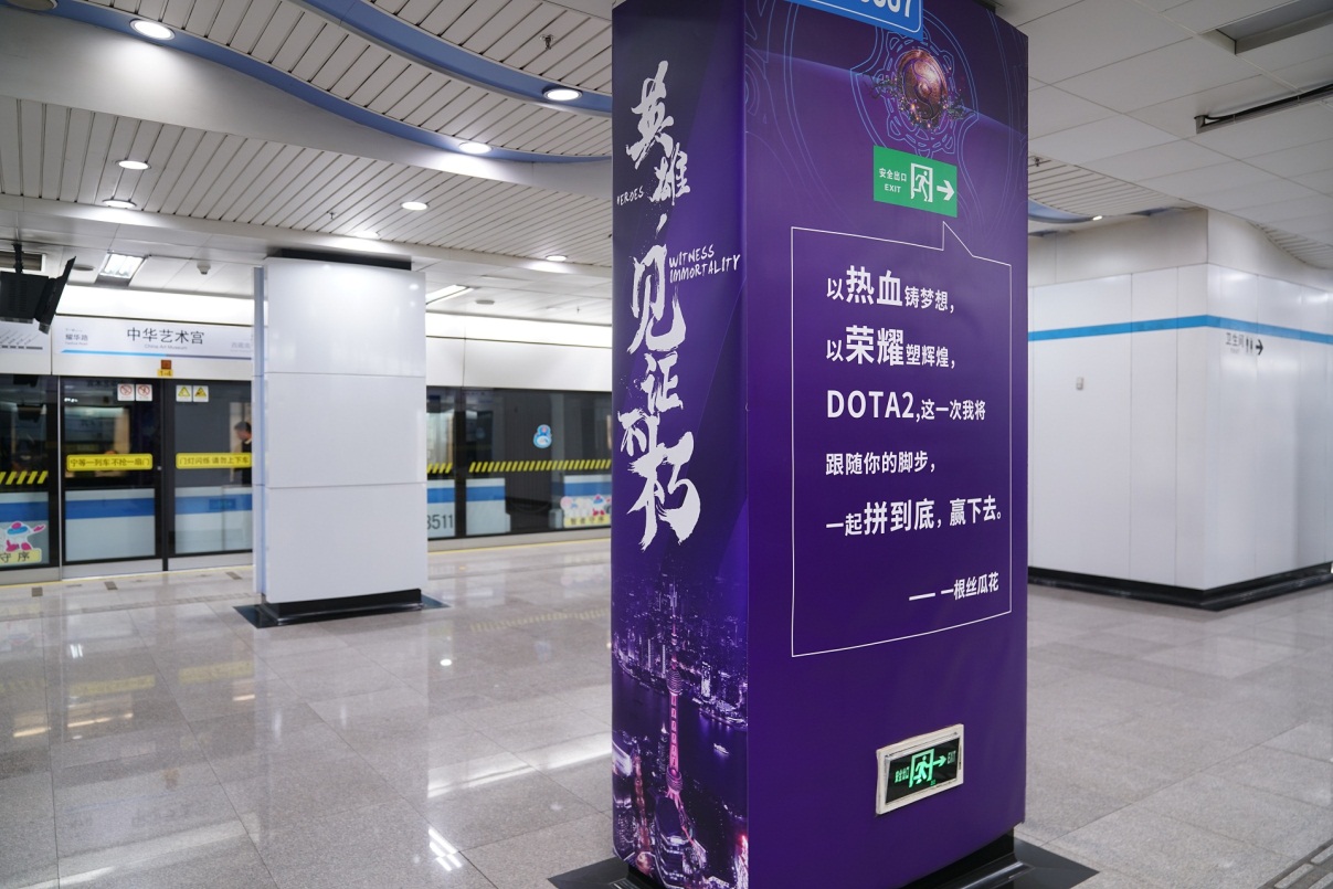 这是我们的主场 上海地铁中华艺术宫站期待DOTA2玩家到来