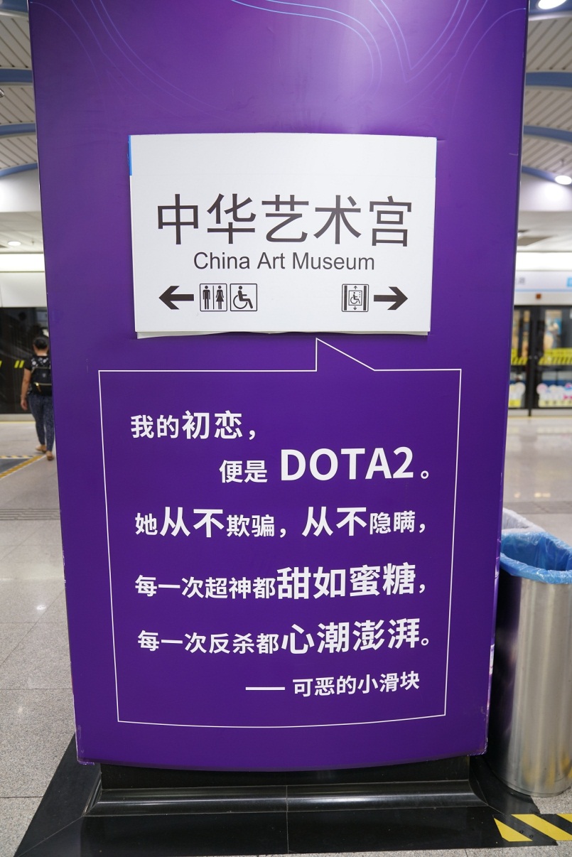 这是我们的主场 上海地铁中华艺术宫站期待DOTA2玩家到来