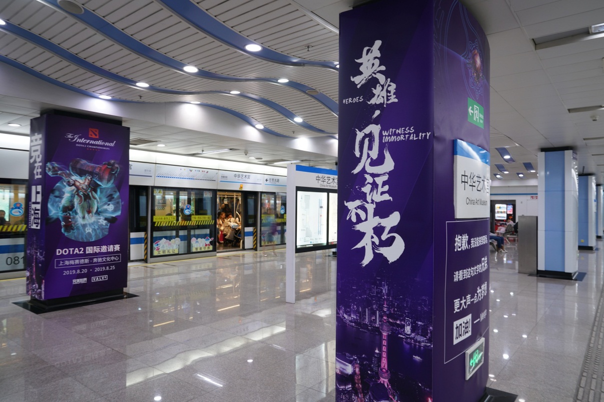 这是我们的主场 上海地铁中华艺术宫站期待DOTA2玩家到来
