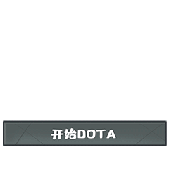 助力TI9 DOTA2主题表情包激萌上线