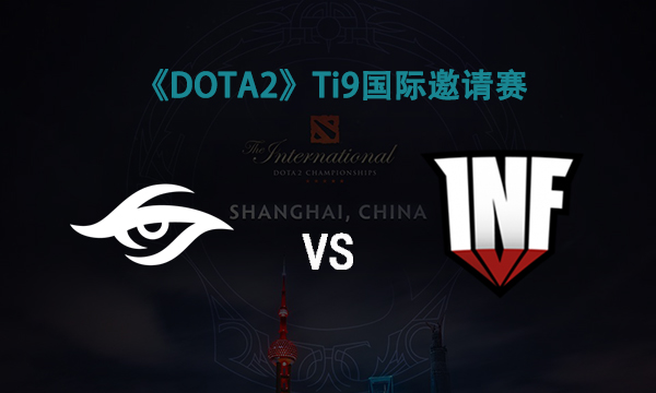 TI9：8月23日Secret VS INF第一局战报​