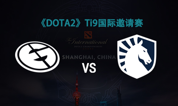 TI9：8月23日EG VS Liquid第二局战报​