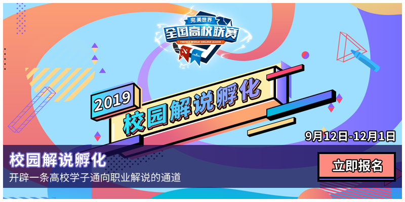 新学期，课堂和战场我都能赢！2019完美世界全国高校联赛秋季赛正式开启