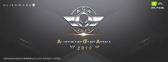 巨神峰在召唤- AGA 2019电竞狂欢盛宴震撼开启
