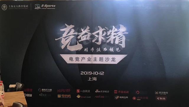 《竞益求精》电竞主题系列沙龙圆满落幕