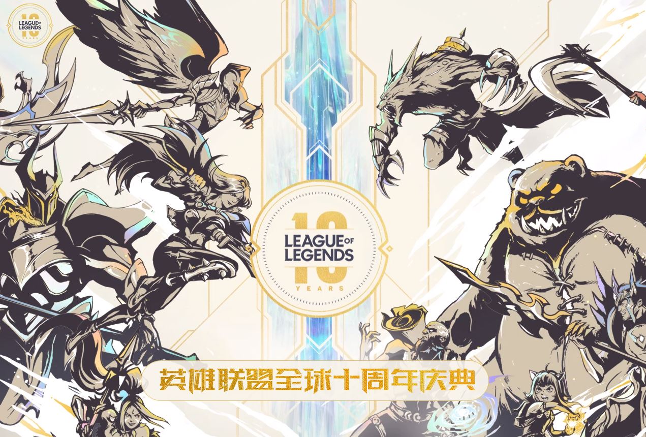 《英雄联盟》十周年 陈赫、PDD等明星召唤师送祝福