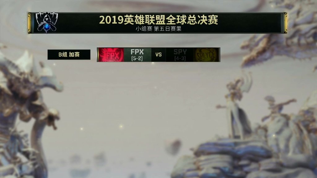 《英雄联盟》S9小组赛积分总览 第六日赛程预告