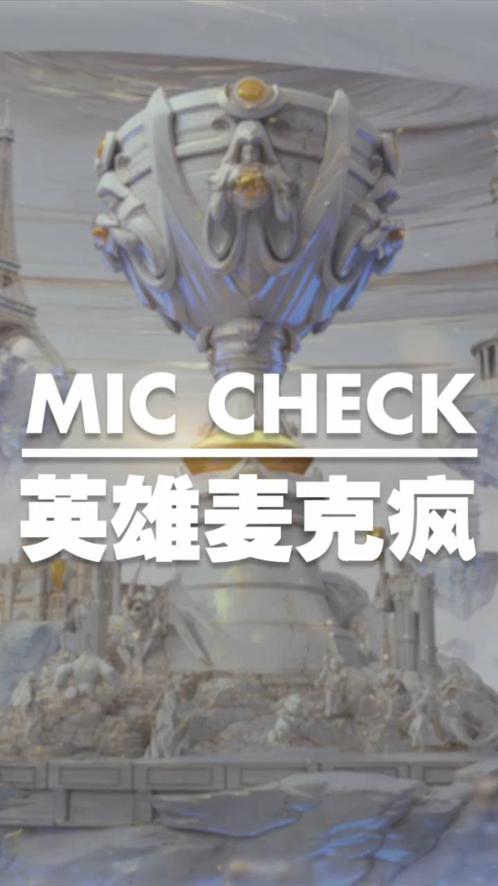 《LOL》S9英雄麦克风：TheShy一夫当关万夫莫开