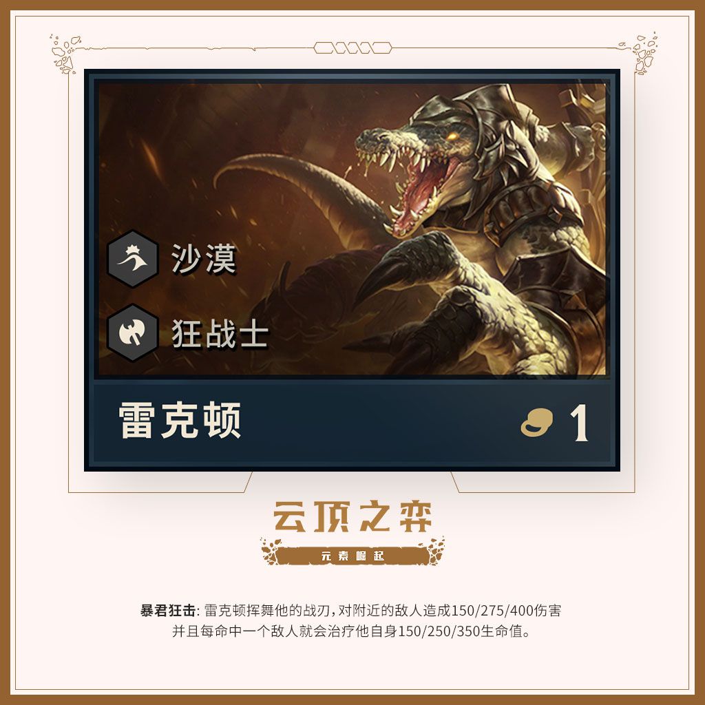 《LOL》云顶之弈第二赛季英雄一览 蒙多化身剧毒狂战士