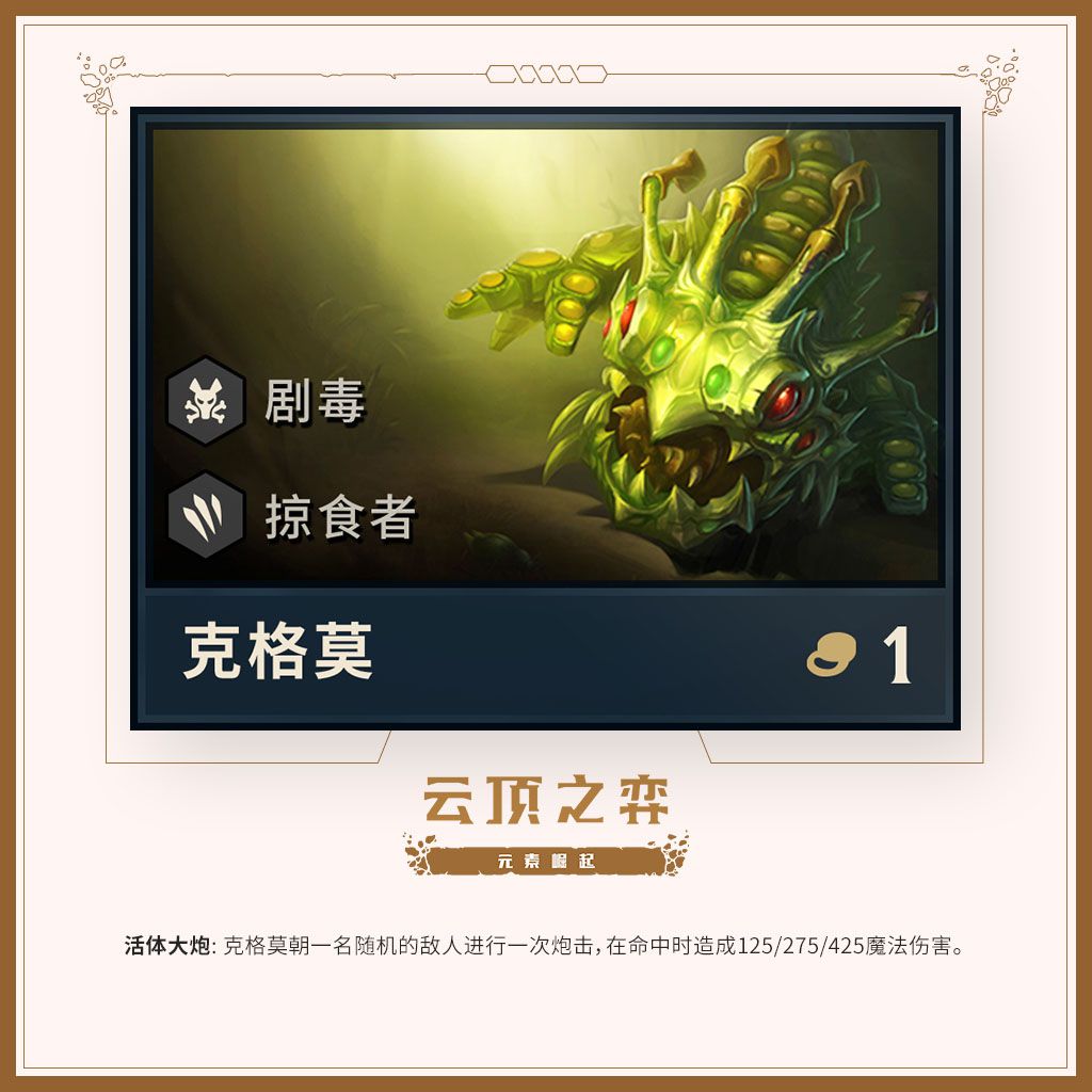 《LOL》云顶之弈第二赛季英雄一览 蒙多化身剧毒狂战士