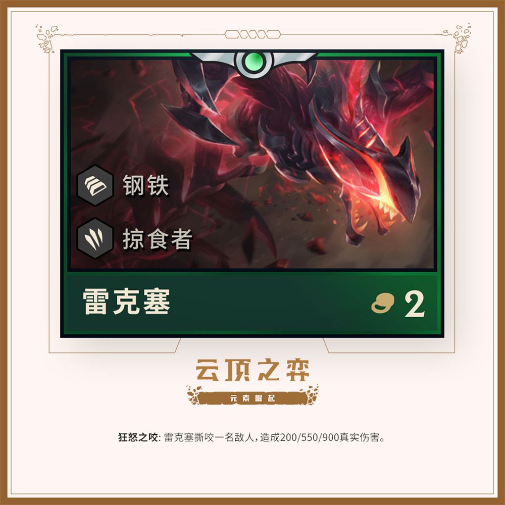 《LOL》云顶之弈第二赛季英雄一览 蒙多化身剧毒狂战士
