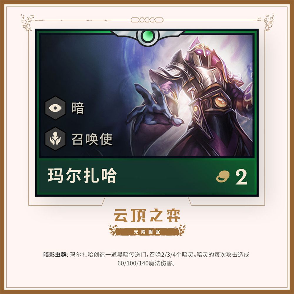 《LOL》云顶之弈第二赛季英雄一览 蒙多化身剧毒狂战士