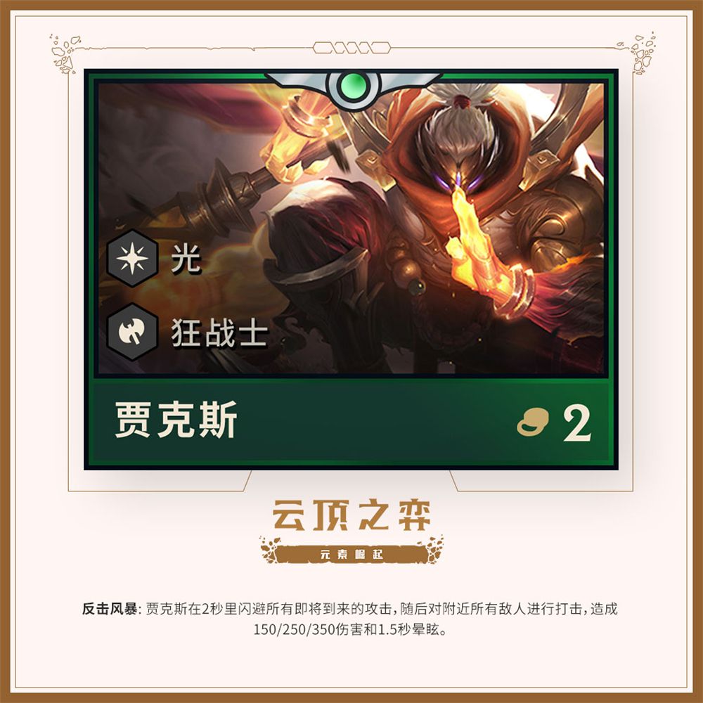 《LOL》云顶之弈第二赛季英雄一览 蒙多化身剧毒狂战士