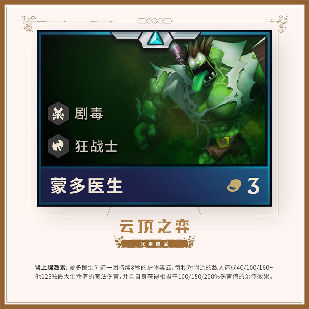 《LOL》云顶之弈第二赛季英雄一览 蒙多化身剧毒狂战士