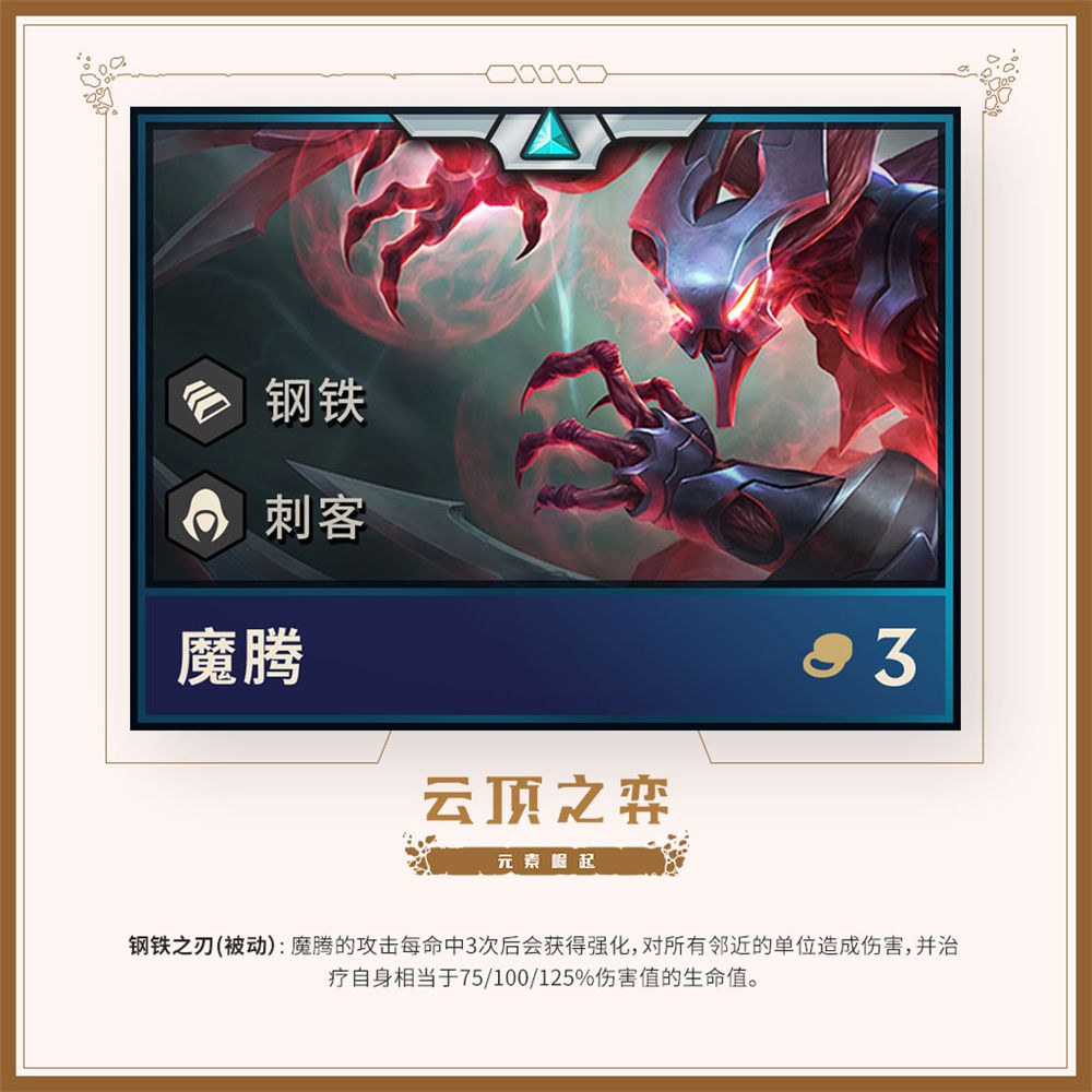 《LOL》云顶之弈第二赛季英雄一览 蒙多化身剧毒狂战士